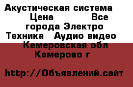 Акустическая система BBK › Цена ­ 2 499 - Все города Электро-Техника » Аудио-видео   . Кемеровская обл.,Кемерово г.